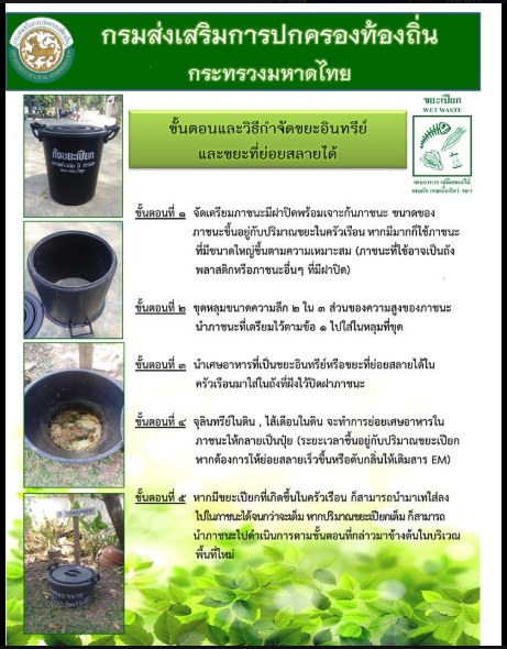 การกำจัดขยะอินทรีย์ภายในครัวเรือน